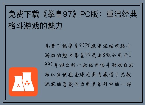 免费下载《拳皇97》PC版：重温经典格斗游戏的魅力